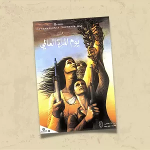 POSTER 0158 - FİLİSTİN 8 MART AFİŞİ 1980 - KADIN HAREKETİ - KUŞE KAĞIT (33X48)