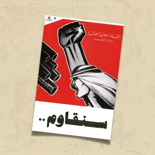 POSTER 0114 - LÜBNAN İÇ SAVAŞI AFİŞİ - DİRENECEĞİZ - KUŞE KAĞIT (33X48)